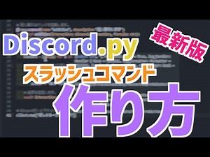 【Discord.py】Discord.pyでスラッシュコマンドを実装する方法【Python】【Discordボット】