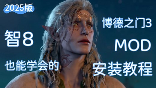 【博德之门3】2025版保姆级MOD安装教程！