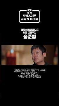 [2025 자랑스러운 공무원 이야기] “성동행정의 에디슨” 성동구청 송준명