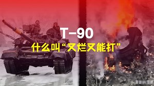 打不死，也修不完——T-90的战场人生