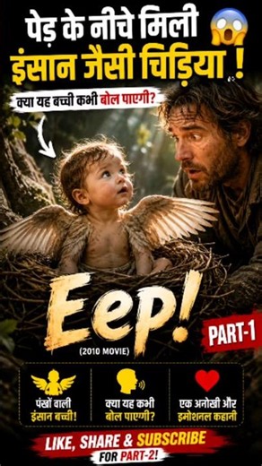 ये कैसी चिड़िया है? 😱 | Human Bird Movie Explained in Hindi | Eep! (2010) |#shorts