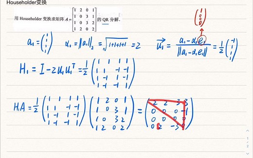 【速成】矩阵论Householder变换QR分解