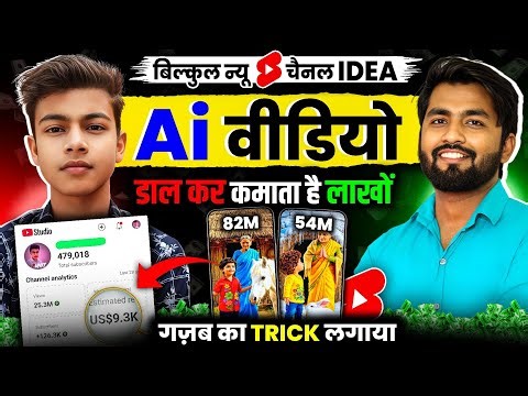 👉Ai Shorts का New Channel बनाकर Grow करना है तो ये Trick लगाओ | Ai Video Kaise Banaye | ai video