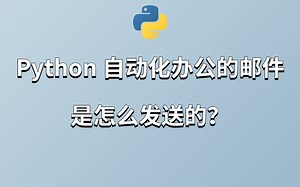 Python原来还可以这样发邮件？（受教）