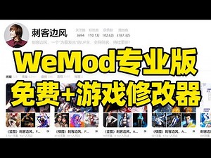 【782】刺客边风！WeMod专业版永久会员解锁！超越风灵月影收费修改器，PC电脑单机游戏、3A大作端游修改器推荐！最强游戏管理启动修改软件工具，免费下载安装使用教程！