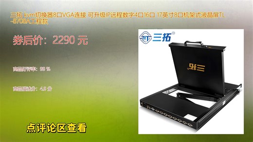 三拓 kvm切换器8口VGA连接 可升级IP远程数字4口16口 17英寸8口机架式液晶屏TL_870