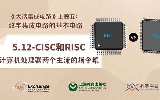 《大话集成电路51》CISC和RISC：计算机处理器两个主流的指令集