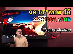 Review | Lenovo ThinkVision M14d จอ 2.2K พกพาได้ ไม่ต้องเสียบปลั๊ก ใช้ USB-C เส้นเดียว