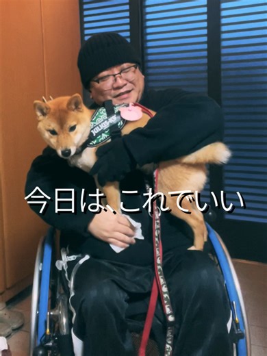 今日は、これでいい。 何も語らん日も、ちゃんと生活。 #晃の日常日記 #車椅子生活 #日常 #犬のいる生活 #無理しない #静かな時間