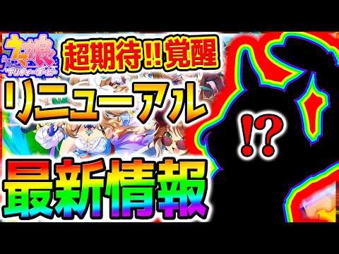 [Uma Musume] Latest Information! Will it be a new direction?! Paka Live TV! Analysis! Renewal & A...