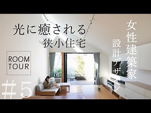 【ルームツアー】13坪の家｜狭小住宅｜Tiny House Japan｜fuwari｜roomtour｜女性建築家｜築5年｜小さな家のつくり方