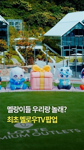 멜랑이들 우리랑 놀래? 최초 멜로우TV 팝업