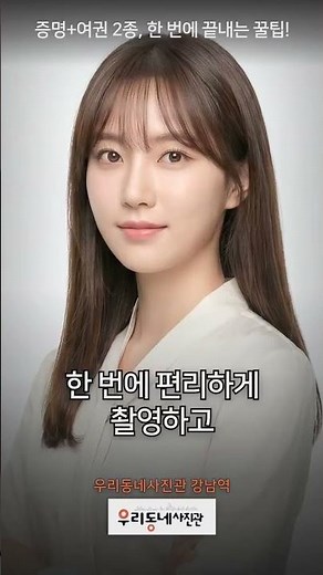 증명사진과 여권사진 두가지 규격 사이즈 한번 촬영과 수정으로