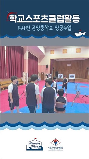 학교스포츠클럽활동 양궁 l 사천 곤양중🏫