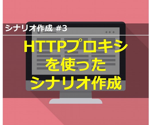 シナリオ作成#3_HTTPプロキシサーバーを利用したベースシナリオの作成 - pTune.jp