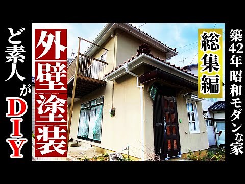 【総集編】素人でもできた、外壁塗装DIY一気見せ！自分でやって40万円節約！