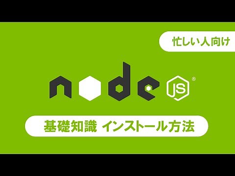 Node jsのインストール方法 コマンドを使っての確認方法【忙しい人のプログラミング学習】