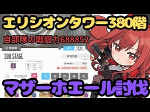 【NIKKE】エリシオンタワー380階‼️ 無期限低戦力688852 マザーホエール討伐🐳