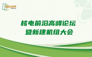 核电前沿高峰论坛暨新建机组大会（NNBS）精彩回顾