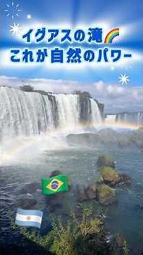 【南米ブラジル・アルゼンチン】五感が震える！大迫力のイグアスの滝！