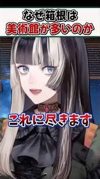 箱根に美術館が多い本当の理由【儒烏風亭らでん ReGLOSS ホロライブ 切り抜き】#shorts