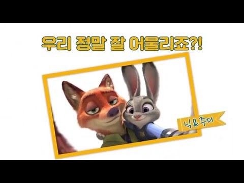 [주토피아] 닉&주디 꽁냥 케미 움짤