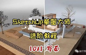 草图大师SketchUp系统入门教程