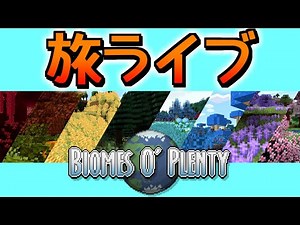 マイクラMOD旅ライブ　～目指せ71バイオーム制覇～【Biome O' Plenty】