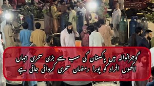 67K views · 3K reactions | گوجرانوالہ میں پاکستان کی سب بڑی سحری کی تیاری اور تقسیم جہاں روزانہ پورا رمضان لاکھوں افراد کیلئے کھانہ تیار کیا جاتا ہے #sehri #largestsehri #sehriinpakistan | Ali Gaam | Facebook