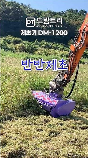 [드림트리]반반제초_제초기 DM 1200 #굴삭기 #attachment #excavator #어태치먼트