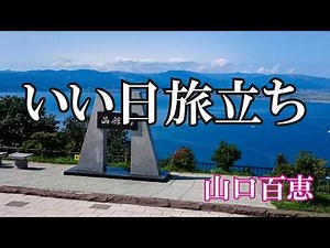 いい日旅立ち / 山口百恵 (歌詞入り)