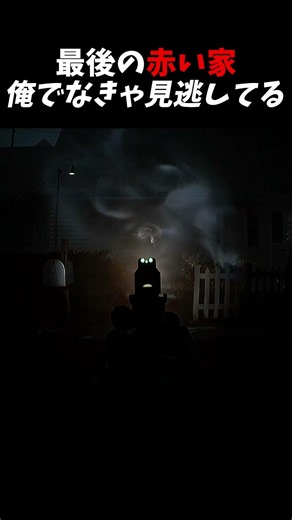 最後の赤い家、油断したら終わり… #ゲーム実況 #ホラーゲーム #ゲーム#怖い