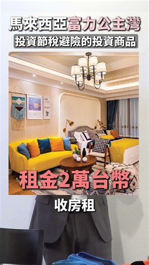 馬來西亞富力公主灣投資節稅避險的投資商品！#mygo國際地產 #陳祐薇 #小薇愛買房 #檳城房產 #馬來西亞新山房產 #馬來西亞吉隆坡房地產 #富力集團 #富力公主灣 #新山國際學校 #SKYONE