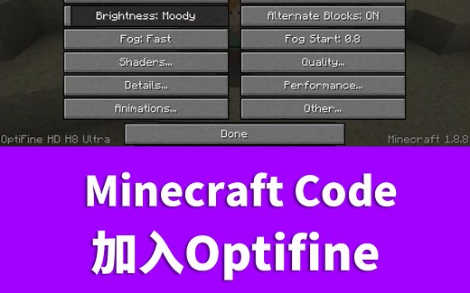 [Minecraft Code]加入Optifine