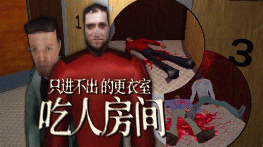 吃人更衣室...进入里面的人都成了尸体，但欧亨利结局? | 独立恐怖游戏《Dressing Room》