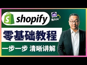 Shopify 零基础建站新手教程【2026最新版】一步一步详尽操作讲解