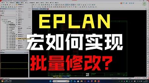 EPLAN宏值集的创建及窗口宏，页宏的使用