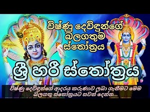 විෂ්ණු දේව ස්තෝත්‍රය | Sri hari stotram | vishnu deviyo | video deviyan