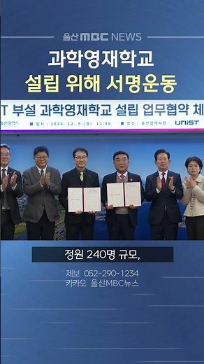 UNIST에 과학영재학교를! 설립 서명 운동 시작