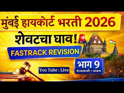 Bombay High Court Bharti 2026 | Mumbai High Court Previous Question Paper | मुंबई उच्च न्यायालय भरती
