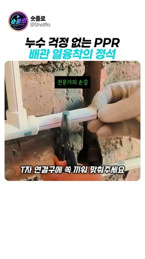 누수 없는 PPR 배관 열융착 방법 #PPR배관 #열융착 #배관작업 #누수방지 #배관연결