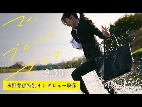 9.30（金）公開｜映画『マイ・ブロークン・マリコ』永野芽郁特別インタビュー映像