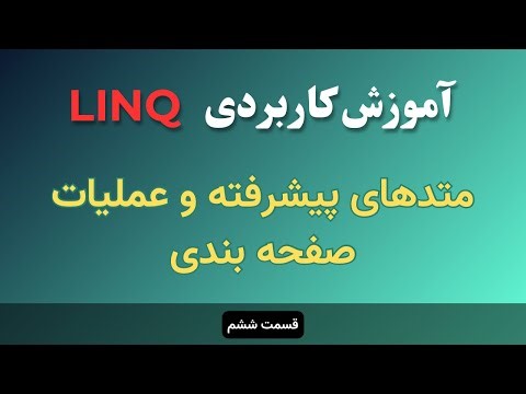 آموزش کاربردی LINQ - قسمت ۶ | متدهای پیشرفته و صفحه بندی