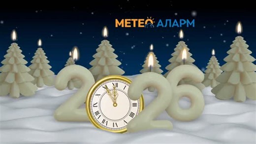 249 reactions · 12 shares | Тимот на https://meteoalarm.mk/ ви посакува Среќна и бериќетна нова 2026 година ❤️ | Славчо Попоски - МЕТЕО Прогнозер | Facebook