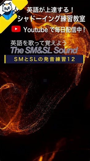 英語を歌って覚えよう! SMとSLの発音練習12 英語シャドーイング教室 #shorts #english #howto
