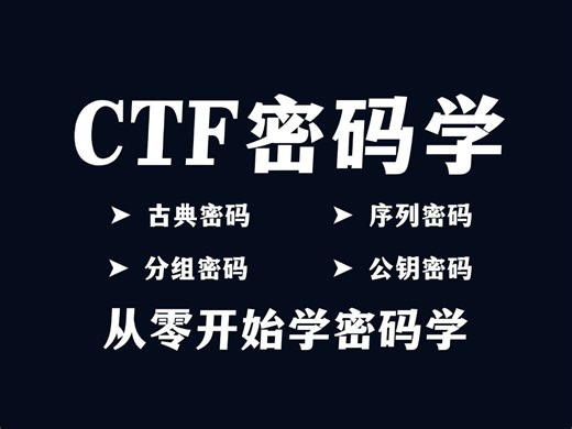【已完结】CTF密码学从入门到精通（19集全）
