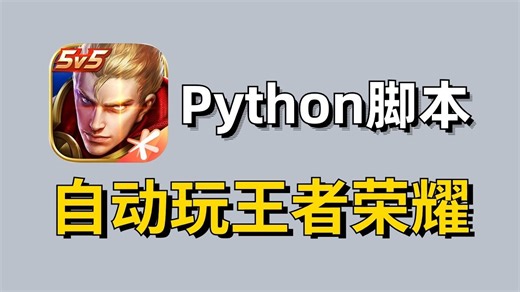 【附源码】Python自动化脚本训练AI打王者荣耀，全程不需要你有任何操作，AI脚本轻松帮你上大分，简直不要太爽了！