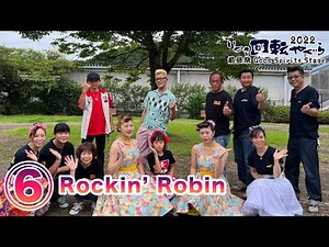 ⑥本目2022年：Rockin' Robin いわき回転やぐら前昼祭Good Spiritsステージ◆◇Good Spirits◇◆