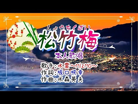 🧡歌：水雲～MIZMO～「松竹梅」✨（本人歌唱）