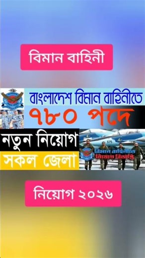 ৭৮০ পদে🔥বাংলাদেশ বিমান বাহিনী নিয়োগ ২০২৬ প্রকাশ | Bangladesh Air Force Job Circular 2026